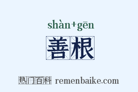 善根是什么意思的图片